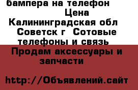 бампера на телефон  Sony Xperia m 2 › Цена ­ 150 - Калининградская обл., Советск г. Сотовые телефоны и связь » Продам аксессуары и запчасти   